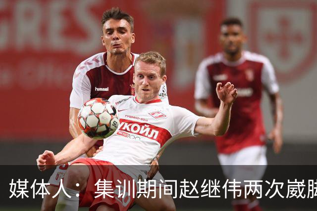 媒体人：集训期间赵继伟两次崴脚 大秋三宁李弘权高诗岩也都带伤