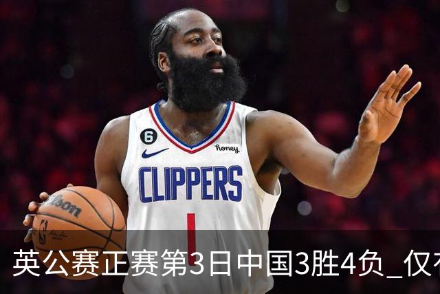 英公赛正赛第3日中国3胜4负 仅有吕昊天闯入16强